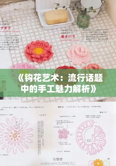 《钩花艺术：流行话题中的手工魅力解析》