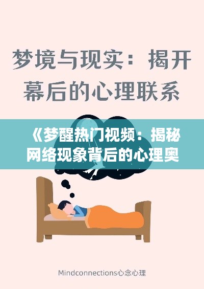 《梦醒热门视频：揭秘网络现象背后的心理奥秘》