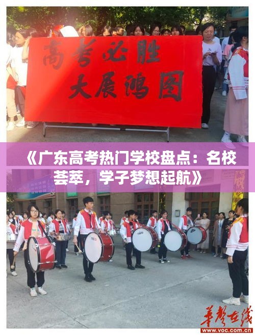 《广东高考热门学校盘点：名校荟萃，学子梦想起航》