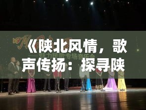 《陕北风情，歌声传扬：探寻陕北热门歌曲的魅力》