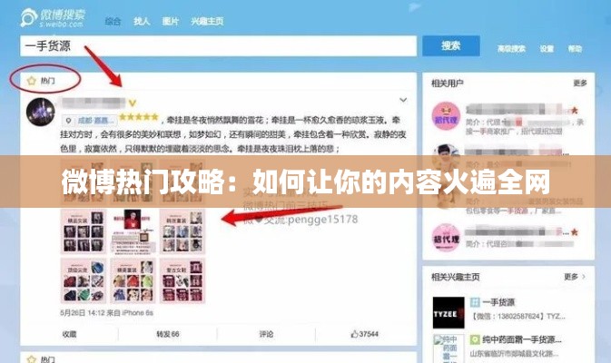 微博热门攻略：如何让你的内容火遍全网