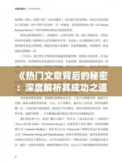 《热门文章背后的秘密：深度解析其成功之道》