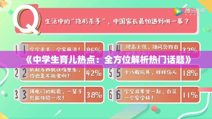 《中学生育儿热点：全方位解析热门话题》