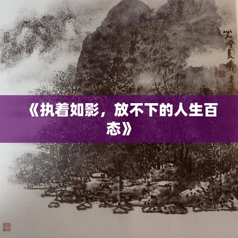 《执着如影，放不下的人生百态》