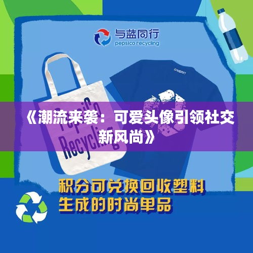 《潮流来袭：可爱头像引领社交新风尚》