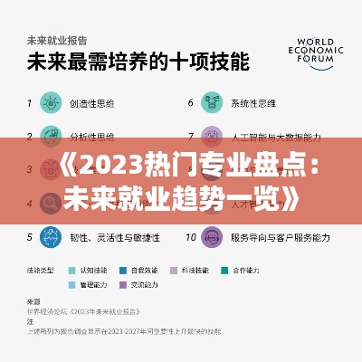 《2023热门专业盘点：未来就业趋势一览》