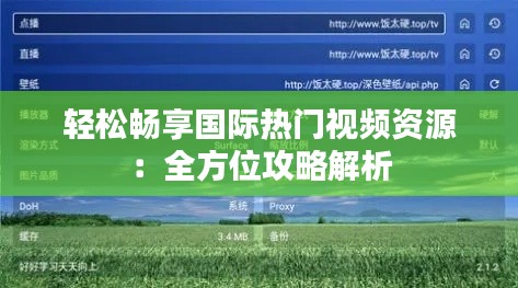 轻松畅享国际热门视频资源：全方位攻略解析