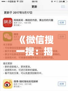 《微信搜一搜：揭秘热门关键字背后的秘密》