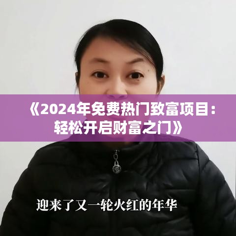 《2024年免费热门致富项目：轻松开启财富之门》