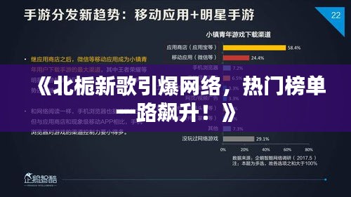 《北栀新歌引爆网络，热门榜单一路飙升！》