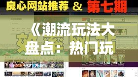 《潮流玩法大盘点：热门玩耍模板解析》