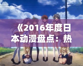 《2016年度日本动漫盘点：热门作品大揭秘》