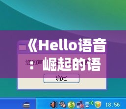 《Hello语音：崛起的语音助手，热门背后的故事》