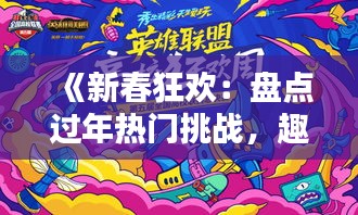 《新春狂欢：盘点过年热门挑战，趣味横生等你来战！》