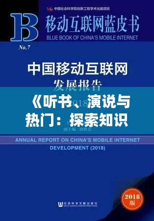 《听书、演说与热门：探索知识传播的新趋势》