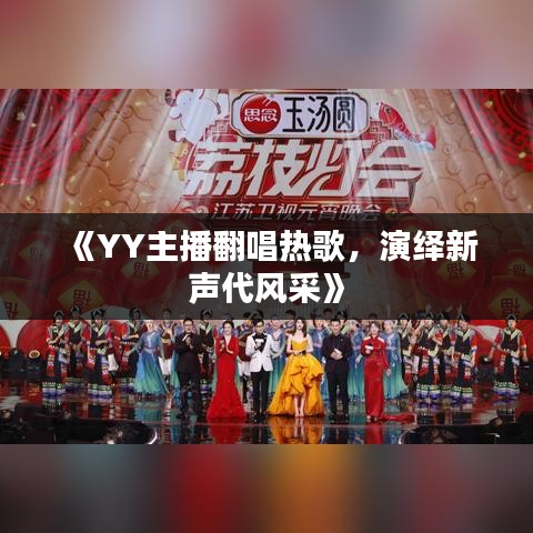 《YY主播翻唱热歌，演绎新声代风采》