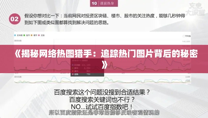 《揭秘网络热图猎手：追踪热门图片背后的秘密》