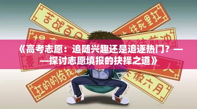 《高考志愿：追随兴趣还是追逐热门？——探讨志愿填报的抉择之道》