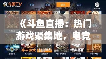 《斗鱼直播：热门游戏聚集地，电竞爱好者的新天堂》