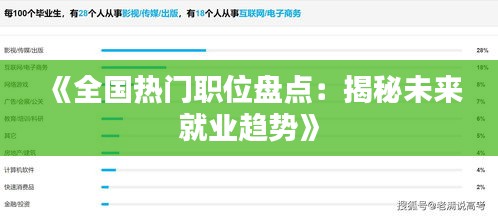 《全国热门职位盘点：揭秘未来就业趋势》