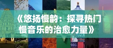 《悠扬慢韵：探寻热门慢音乐的治愈力量》