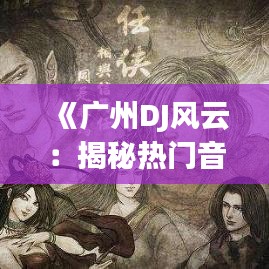 《广州DJ风云：揭秘热门音乐制作人背后的故事》