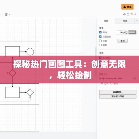 探秘热门画图工具：创意无限，轻松绘制