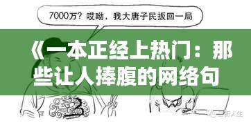 《一本正经上热门：那些让人捧腹的网络句子解析》