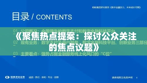 《聚焦热点提案：探讨公众关注的焦点议题》