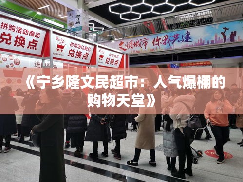 《宁乡隆文民超市：人气爆棚的购物天堂》