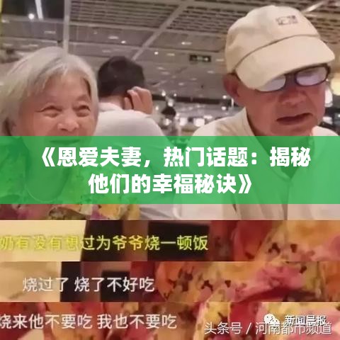 《恩爱夫妻，热门话题：揭秘他们的幸福秘诀》