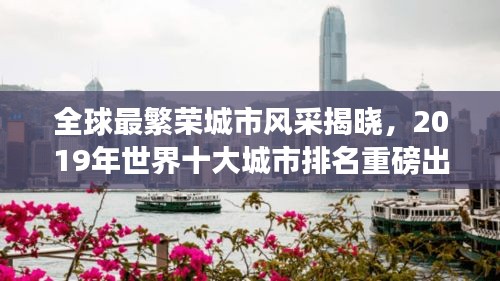 全球最繁荣城市风采揭晓，2019年世界十大城市排名重磅出炉！