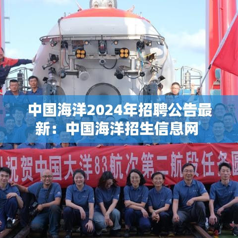 中国海洋2024年招聘公告最新：中国海洋招生信息网 