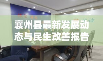 襄州县最新发展动态与民生改善报告，县域新闻头条全览