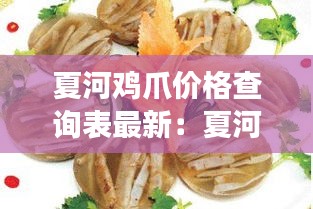 夏河鸡爪价格查询表最新：夏河特色美食小吃街 