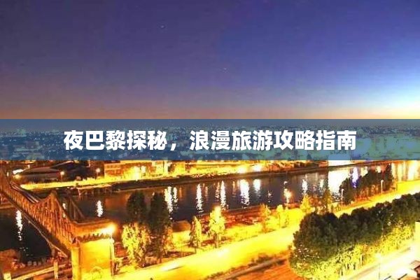 夜巴黎探秘，浪漫旅游攻略指南