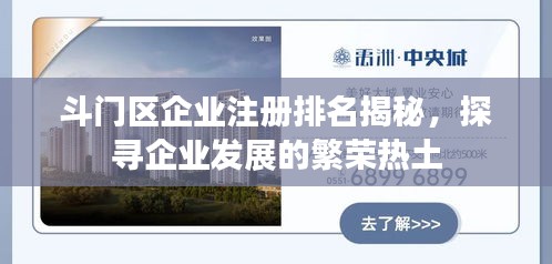 斗门区企业注册排名揭秘，探寻企业发展的繁荣热土