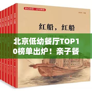 北京低幼餐厅TOP10榜单出炉！亲子餐饮新去处