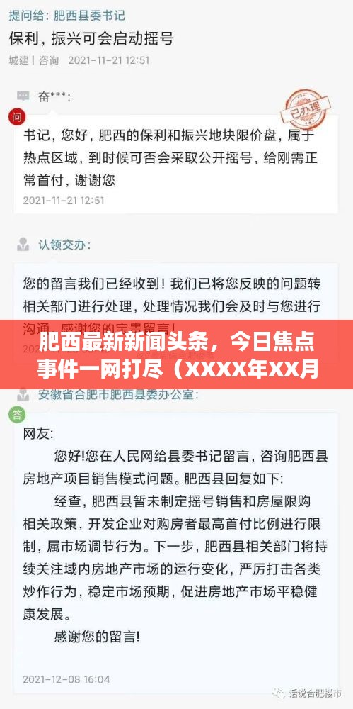 肥西最新新闻头条，今日焦点事件一网打尽（XXXX年XX月XX日）