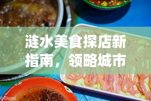 涟水美食探店新指南，领略城市美食风尚，一网打尽最新美食信息！