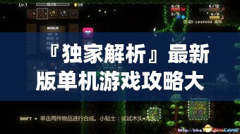 『独家解析』最新版单机游戏攻略大全，探索游戏世界的无限魅力