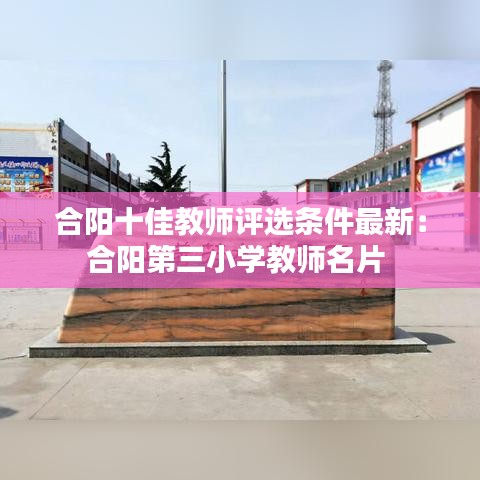 合阳十佳教师评选条件最新：合阳第三小学教师名片 