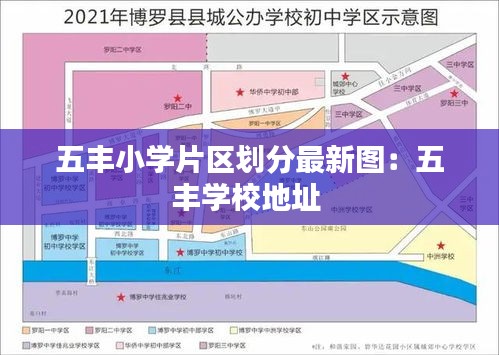 五丰小学片区划分最新图：五丰学校地址 