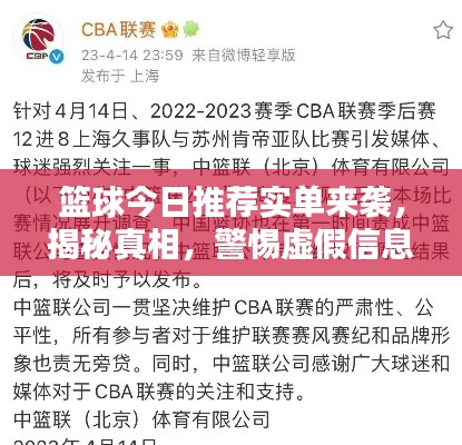 篮球今日推荐实单来袭，揭秘真相，警惕虚假信息与犯罪风险！