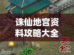 诛仙地宫资料攻略大全最新：诛仙地宫四神兽 