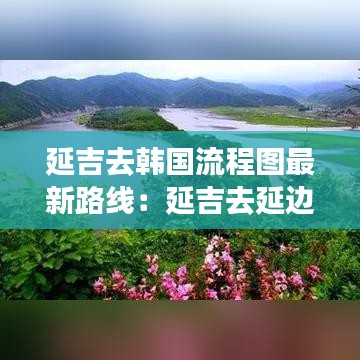 延吉去韩国流程图最新路线：延吉去延边 