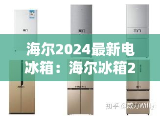 海尔2024最新电冰箱：海尔冰箱2020年新款型号有哪些 