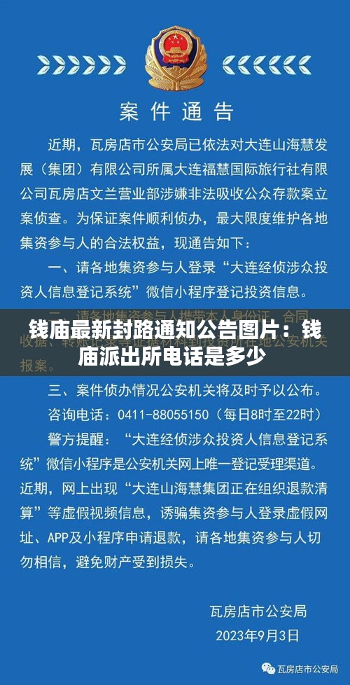 钱庙最新封路通知公告图片：钱庙派出所电话是多少 