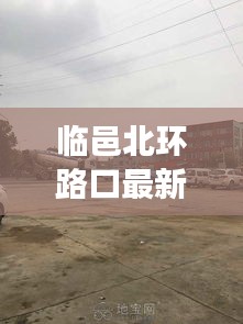 临邑北环路口最新消息新闻：临邑县新北环修在哪里 