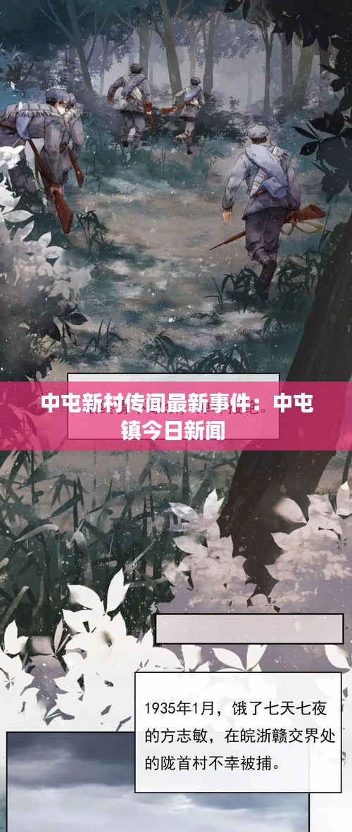 中屯新村传闻最新事件：中屯镇今日新闻 